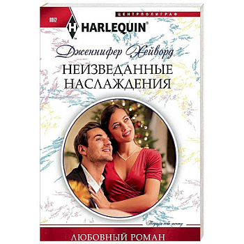 Неизведанные наслаждения