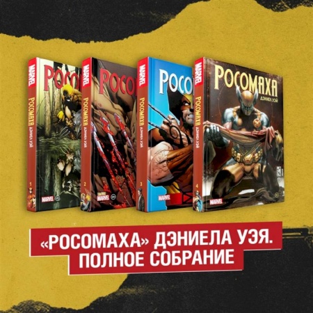 Комиксы. Манга, книга Комплект «Росомаха» Дэниела Уэя. Полное собрание (комплект из 4-х книг) купить по скидке