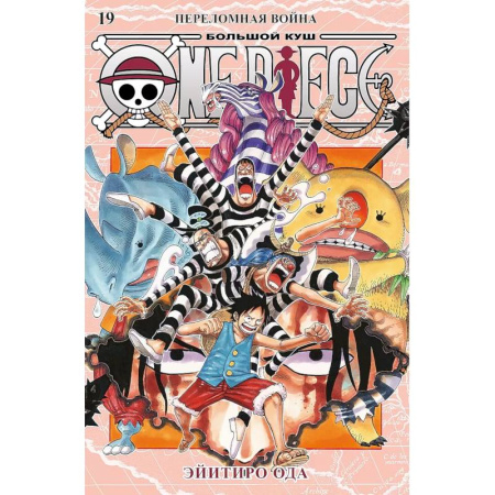 Комиксы. Манга, книга One Piece. Большой куш. Кн.19.Переломная война купить по скидке