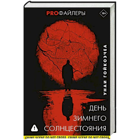 Триллеры, книга День зимнего солнцестояния купить по скидке