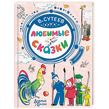 Любимые сказки