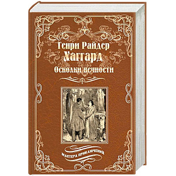 Осколки вечности