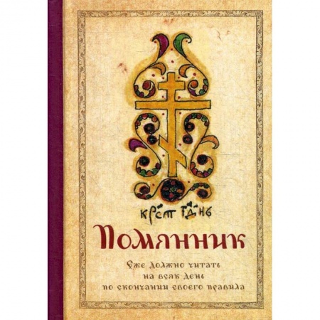 Молитвословы, акафисты, каноны, книга Помянник купить по скидке