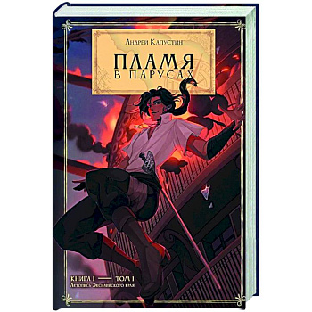 Пламя в Парусах. Книга 1. Том 1