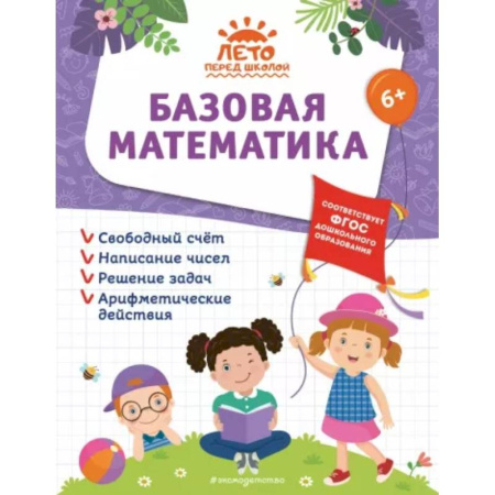 Обучение счету. Математика, книга Базовая математика купить по скидке