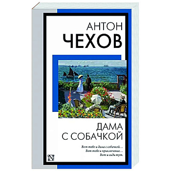 Дама с собачкой