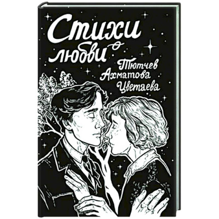 Русская поэзия, книга Стихи о любви купить по скидке