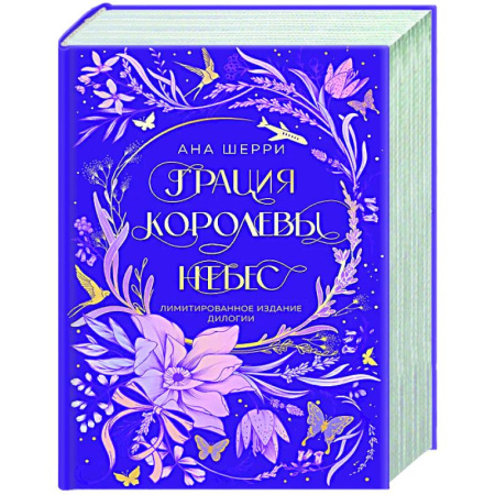 Отечественный любовный роман, книга Грация королевы небес. Лимитированное издание дилогии купить по скидке