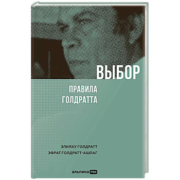 Выбор. Правила Голдратта