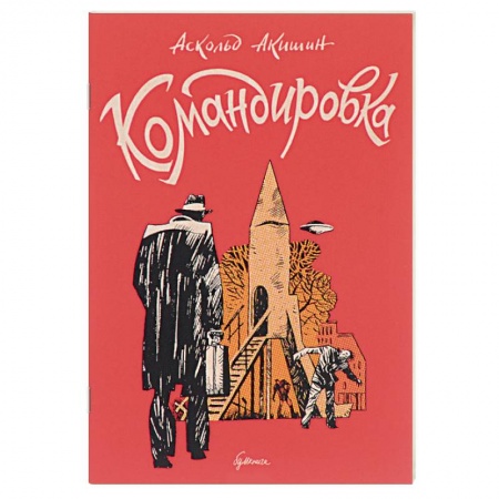 Приключения, книга Командировка купить по скидке