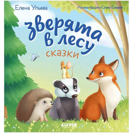 Сказки отечественных писателей, книга Зверята в лесу купить по скидке