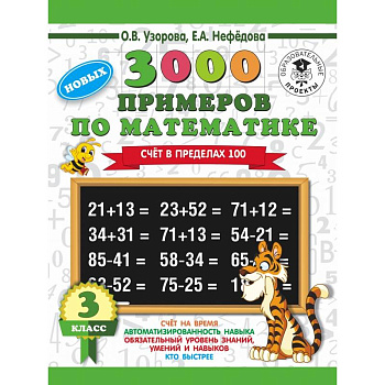 3000 новых примеров по математике. 3 класс. Счет в пределах 100