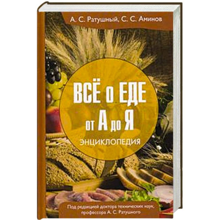 Книги, книга Все о еде от А до Я: Энциклопедия купить по скидке