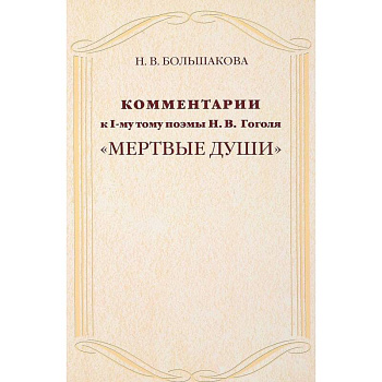 Комментарии к I тому поэмы Н. Гоголя 'Мертвые души'