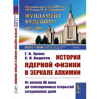 История ядерной физики в зеркале алхимии: От начала XX века до сенсационных открытий сегодняшних дней