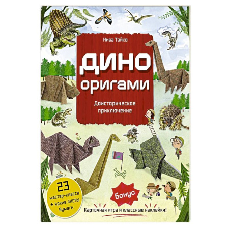 Оригами. Поделки из бумаги, книга Дино Оригами. Доисторическое приключение купить по скидке
