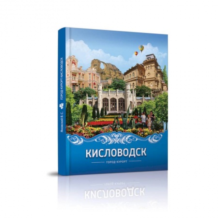 Исторические путеводители, книга Кисловодск город-курорт купить по скидке