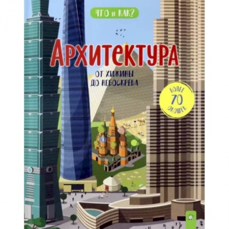 Культура и искусство, книга Архитектура: от хижины до небоскреба купить по скидке