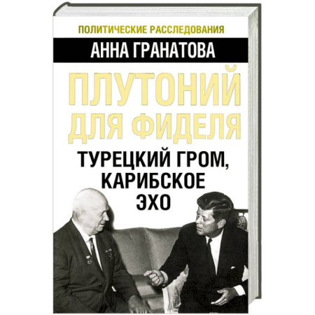 Книги, книга Плутоний для Фиделя. Турецкий гром, карибское эхо купить по скидке