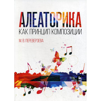 Алеаторика как принцип композиции