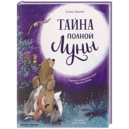 Сказки отечественных писателей, книга Тайна полной Луны купить по скидке