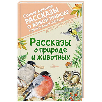 Рассказы о природе и животных