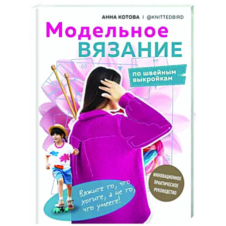 Вязание, книга Модельное вязание по швейным выкройкам. Инновационное практическое руководство купить по скидке