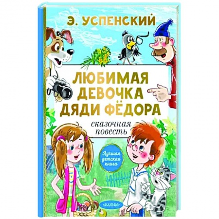 Повести и рассказы о детях, книга Любимая девочка дяди Фёдора купить по скидке