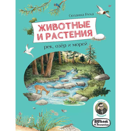 Животный и растительный мир, книга Животные и растения рек, озёр и морей. BIObook А. Толмачёва купить по скидке