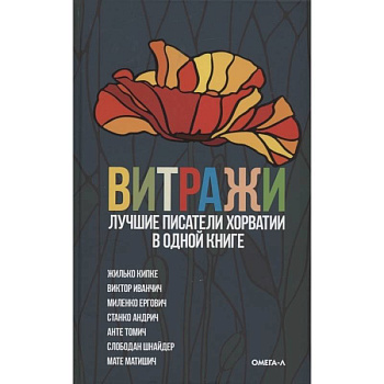Витражи. Лучшие писатели Хорватии в одной книге