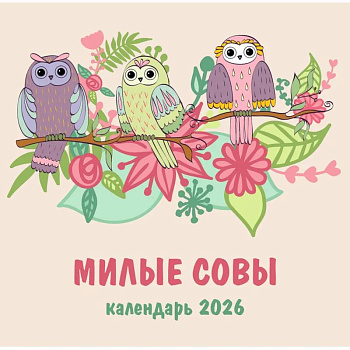 Милые совы. Календарь настенный на 2026 год (300х300 мм)