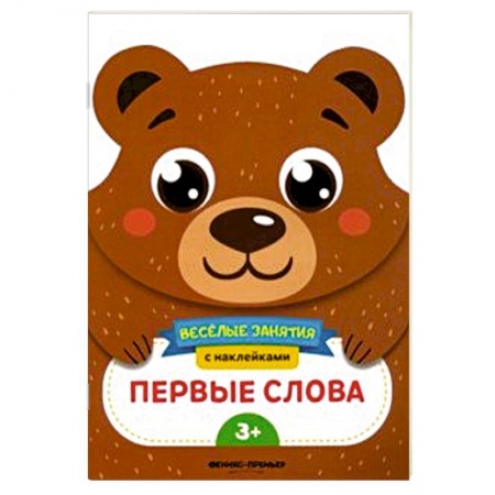 Знакомство с миром, развитие малыша, книга Первые слова. Развивающая книга с наклейками купить по скидке