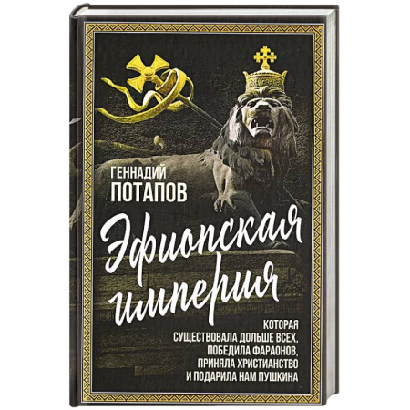 Другие страны Азии и Африки, книга Эфиопская империя. Которая существовала дольше всех, победила фараонов, приняла христианство и подарила нам Пушкина купить по скидке