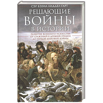 Решающие войны в истории