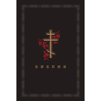 Библия. Книги Священного Писания Ветхого и Нового Завета