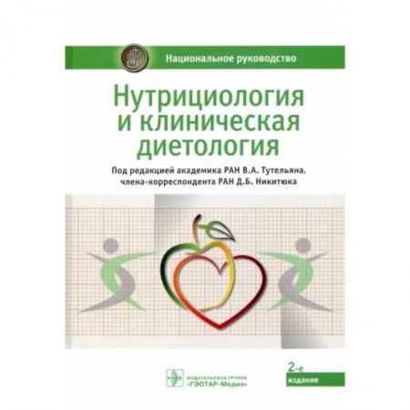 Психотерапия, книга Нутрициология и клиническая диетология купить по скидке