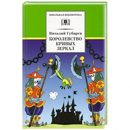Сказки отечественных писателей, книга Королевство кривых зеркал купить по скидке