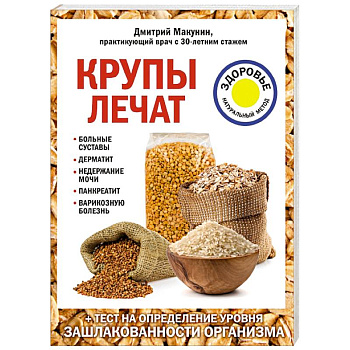 Крупы лечат: больные суставы, дерматит, недержание мочи, панкреатит, варикозную болезнь.