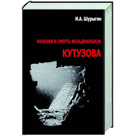 Другие издания, книга Ранения и смерть фельдмаршала Кутузова купить по скидке