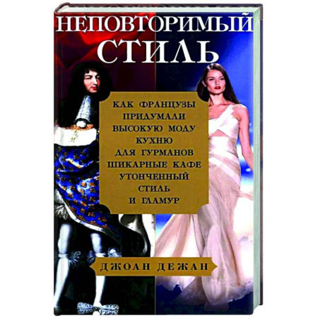 Стиль. Одежда. Украшения, книга Неповторимый стиль. Как французы придумали высокую моду, кухню для гурманов, шикарные кафе, утонченный стиль и гламур купить по скидке