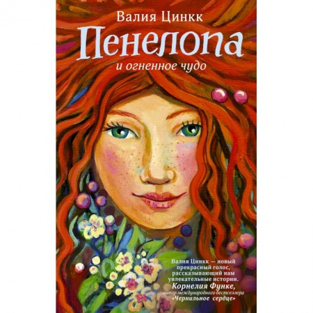 Сказки зарубежных писателей, книга Пенелопа и огненное чудо купить по скидке