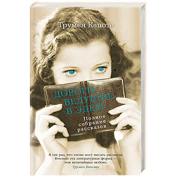 Дороги,ведущие в Эдем. Полное собрание рассказов