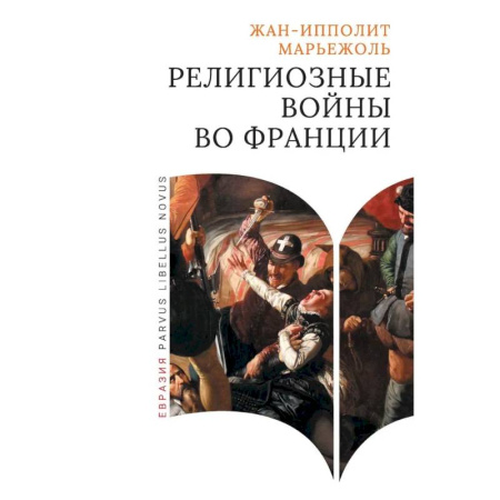 Франция, книга Религиозные войны во Франции купить по скидке