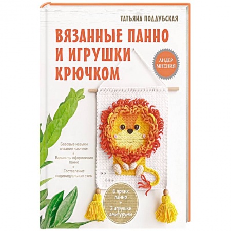 Вязание, книга Вязанные панно и игрушки крючком купить по скидке