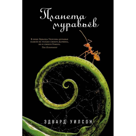 Зоология, книга Планета муравьев купить по скидке