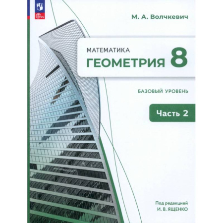 Математика. Алгебра. Геометрия, книга Геометрия. 8 класс. Базовый уровень. Учебное пособие. В 2-х частях. Часть 2 купить по скидке