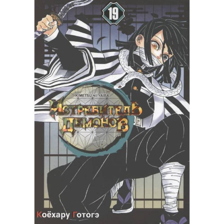 Комиксы. Манга, книга Истребитель демонов: Т. 19-21 купить по скидке