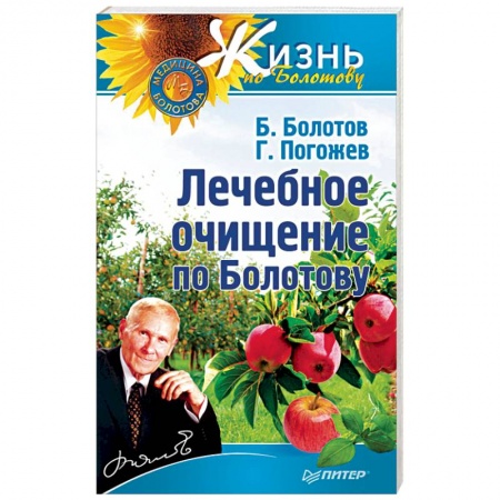 Авторские методики, книга Лечебное очищение по Болотову купить по скидке