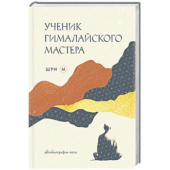 Ученик гималайского мастера