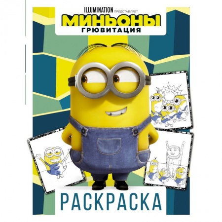 Герои зарубежных мультфильмов, книга Миньоны. Грювитация. Раскраска. Дэйв купить по скидке